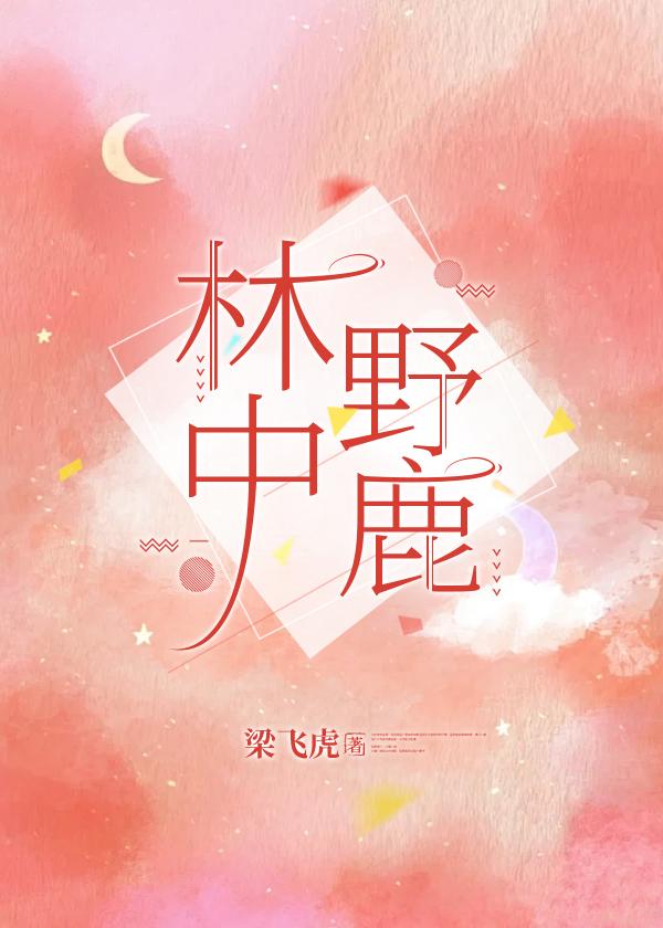 林中野鹿封面