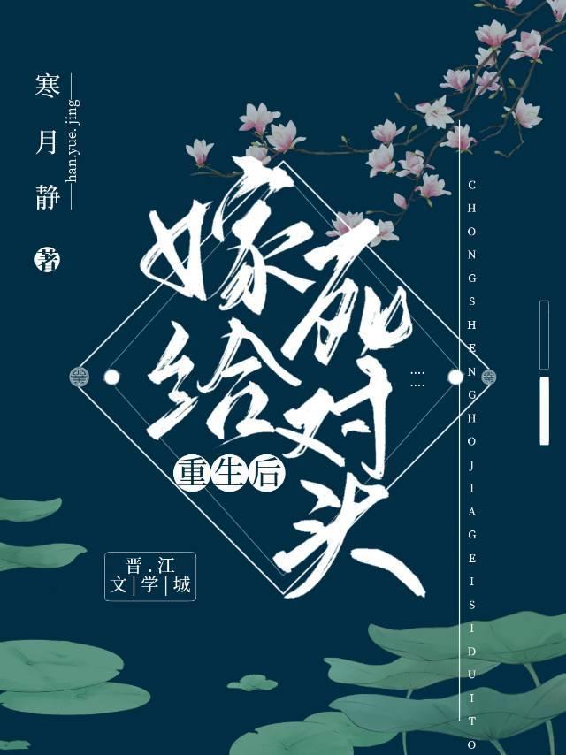 重生后嫁给死对头封面