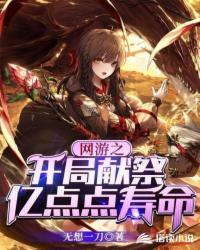 网游之开局献祭亿点点寿命封面
