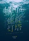 螺旋灯塔[无限]封面