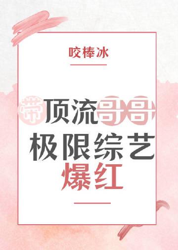带顶流哥哥极限综艺爆红封面