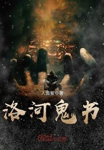 洛河鬼书封面