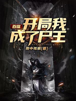 吞噬：开局我成了尸王封面