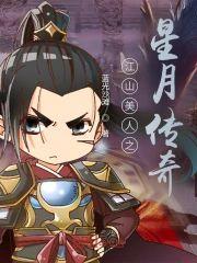 江山美人之星月传奇封面