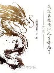 大明:我被朱棣模拟人生曝光了!封面