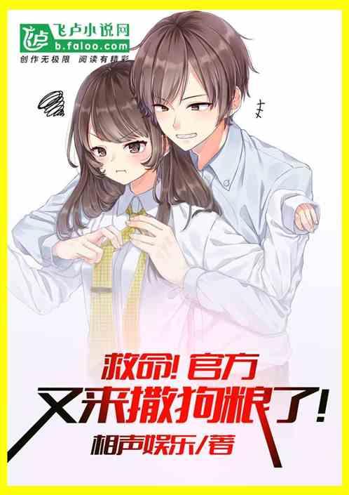 救命！官方又来撒狗粮了！封面