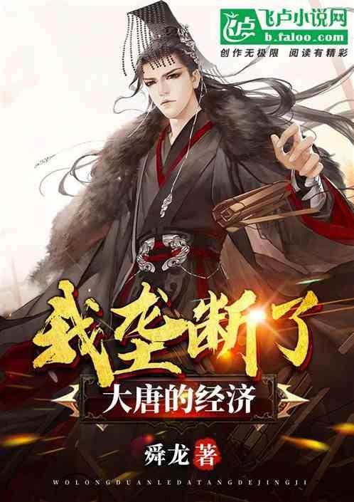 大唐：开局扇太子，我叛出皇室封面