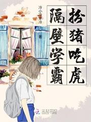 隔壁学霸扮猪吃虎封面