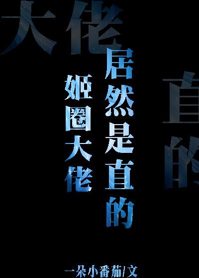 姬圈大佬居然是直的！[娱乐圈]封面