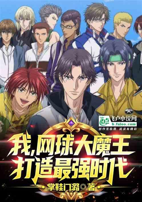 我，网球大魔王，打造最强时代封面