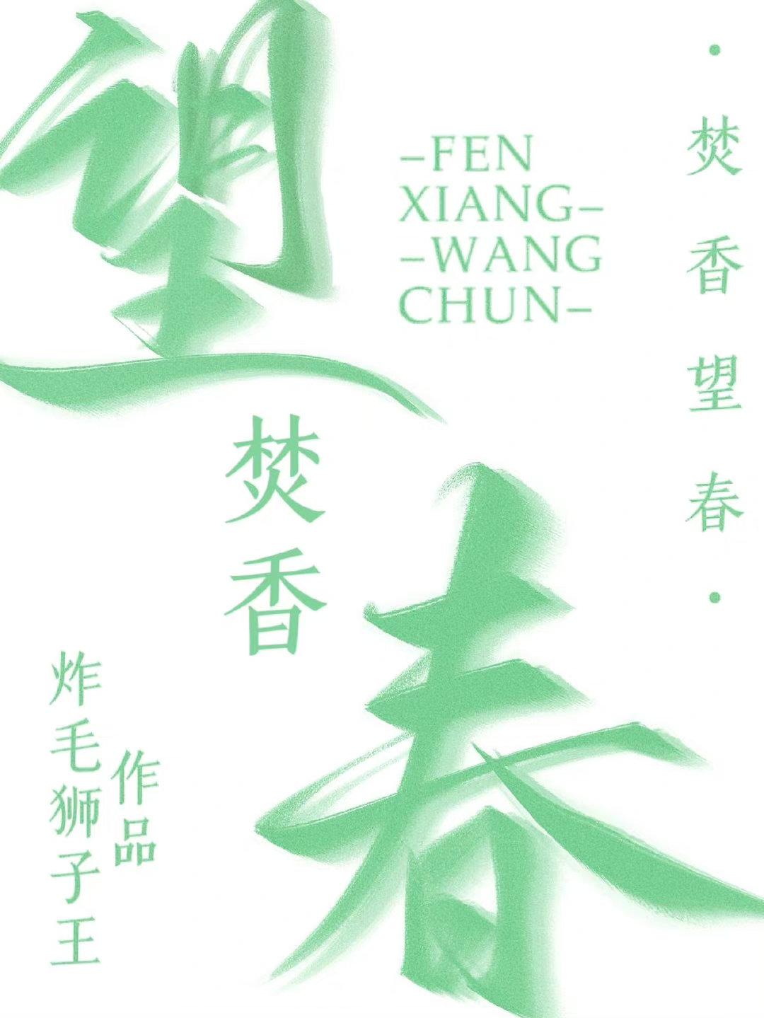 焚香望春封面
