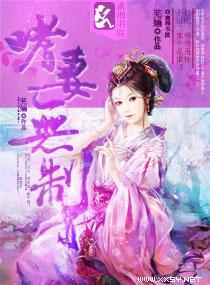 嗜妻无制封面