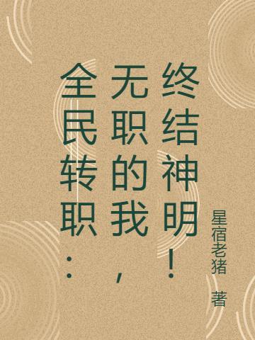 全民转职：无职的我，终结神明！封面