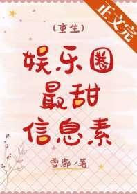 娱乐圈最甜信息素封面