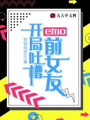 emo：开局吐槽前女友封面