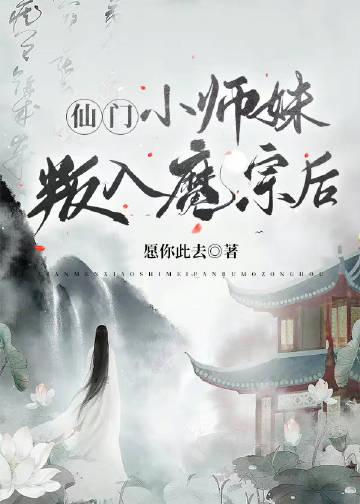 仙门小师妹叛入魔宗后封面