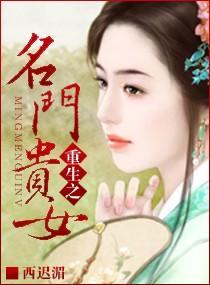 重生之名门贵女封面