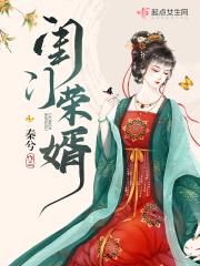 闺门荣婿封面