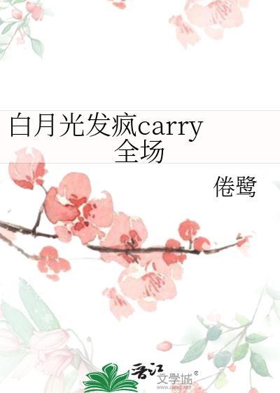 白月光发疯carry全场封面
