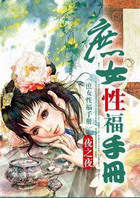 庶女性福手册封面