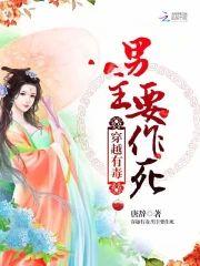 穿越有毒：男主要作死封面