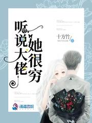 听说大佬她很穷封面
