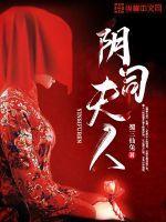 阴司夫人封面