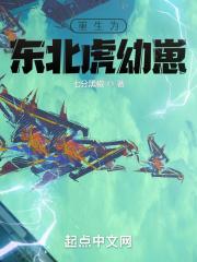 重生为东北虎幼崽封面