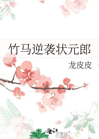竹马逆袭状元郎封面