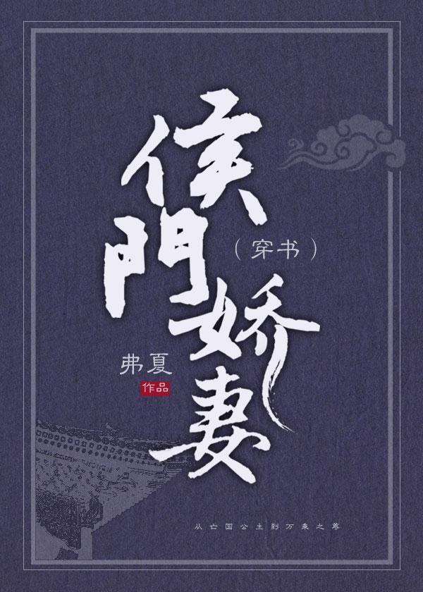 侯门娇妻（穿书）封面