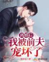 离婚后，我被前夫宠坏了封面