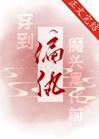 救赎高冷偏执美强惨封面