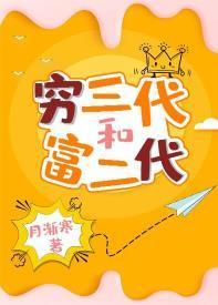 穷三代和富二代封面