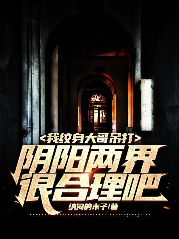 惊悚降临：这个大哥有亿点猛！封面