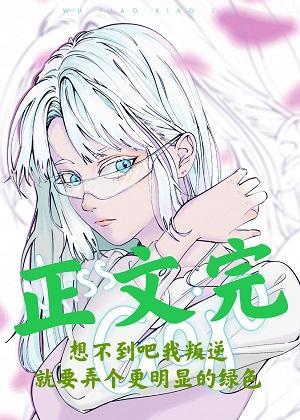 五条小姐想不通封面