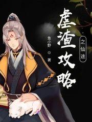 虐渣攻略之仙途封面