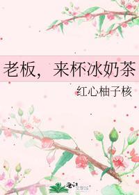 老板，来杯冰奶茶封面