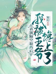 表演隔空取药后，我被王爷馋上了封面