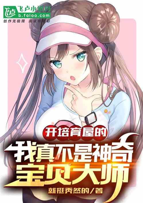 开培育屋的我真不想当精灵大师啊封面