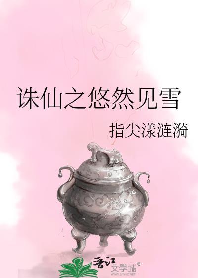 诛仙之悠然见雪封面