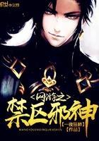 网游之禁区邪神封面