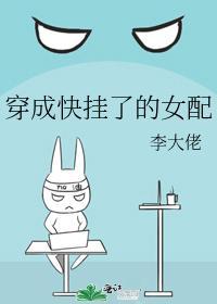 穿成快挂了的女配封面