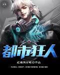都市狂人封面