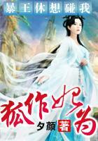 狐作妃为：暴王休想碰我封面