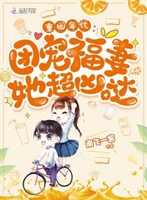 重回年代：团宠福妻她超凶哒封面
