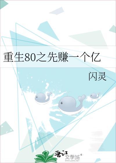 重生80之先赚一个亿封面