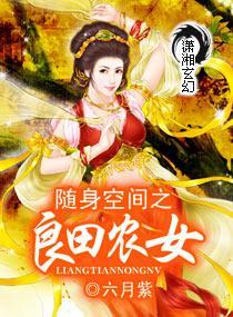 随身空间之良田农女封面