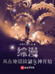 综漫：从在地错捡到女神开始封面