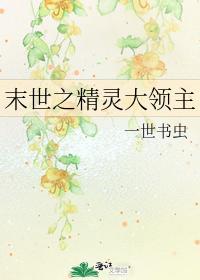 末世之精灵大领主封面