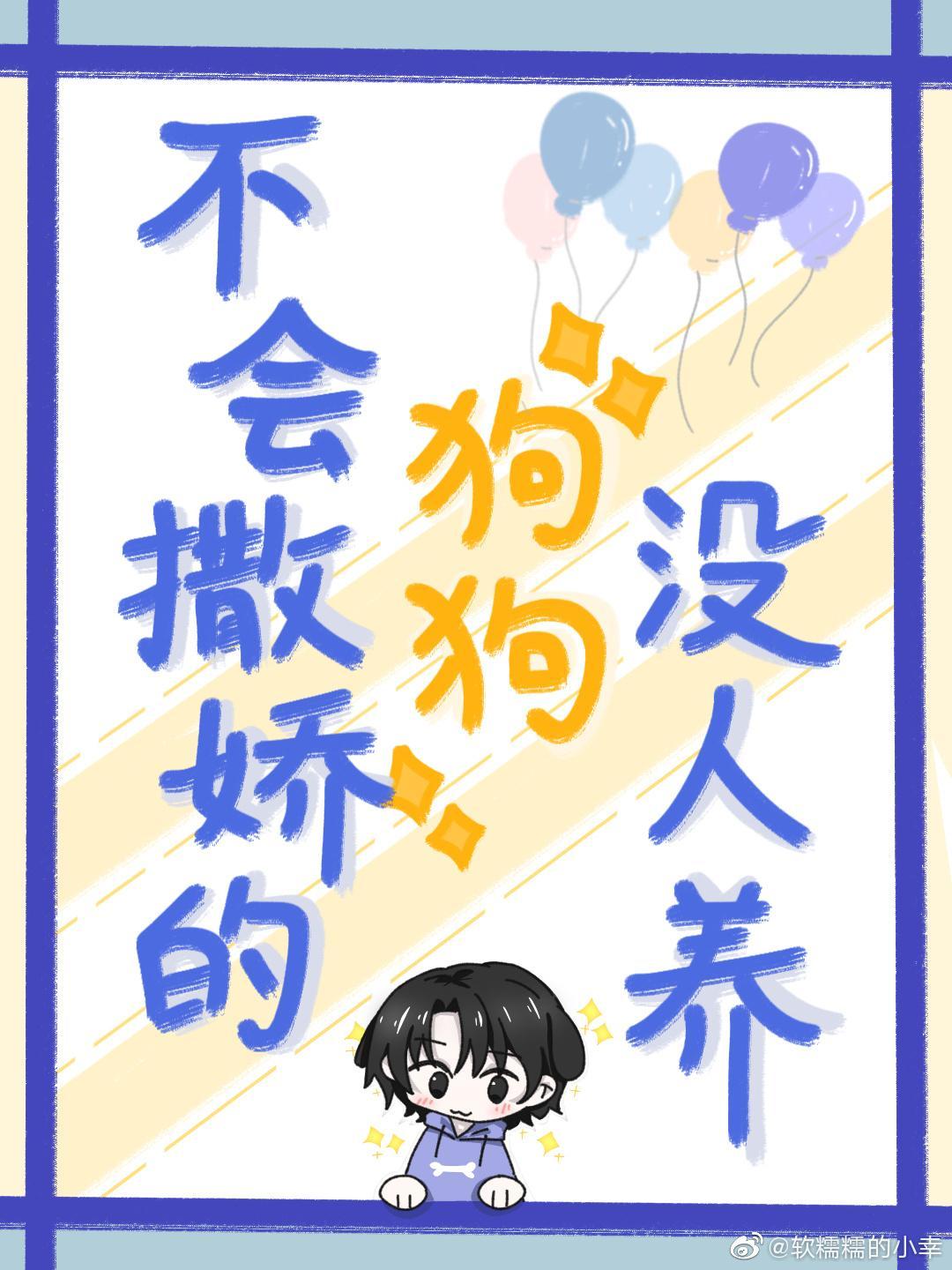不会撒娇的狗狗没人养封面